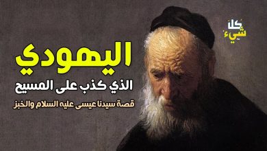 قصه سيدنا عيسي واليهودى الكاذب بعنوان الطمع